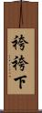 袴 Scroll