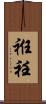 袵 Scroll