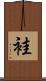 袿 Scroll
