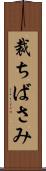 裁ちばさみ Scroll