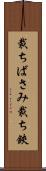 裁ちばさみ Scroll