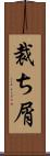 裁ち屑 Scroll