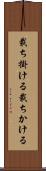 裁ち掛ける Scroll
