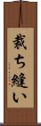 裁ち縫い Scroll
