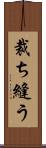 裁ち縫う Scroll