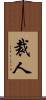 裁人 Scroll