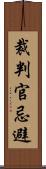 裁判官忌避 Scroll