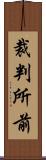 裁判所前 Scroll