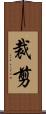 裁剪 Scroll