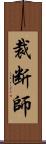 裁断師 Scroll