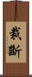 裁斷 Scroll