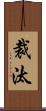 裁汰 Scroll