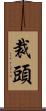 裁頭 Scroll