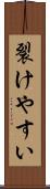 裂けやすい Scroll