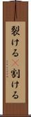 裂ける(P) Scroll