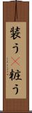 装う(P) Scroll