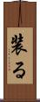 装る Scroll