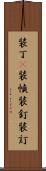 装丁(P) Scroll