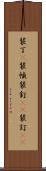 装丁(P) Scroll