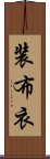 装布衣 Scroll