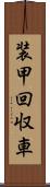 装甲回収車 Scroll