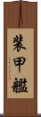 装甲艦 Scroll