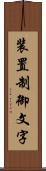 装置制御文字 Scroll