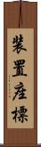 装置座標 Scroll