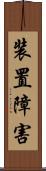 装置障害 Scroll