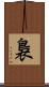 裊 Scroll