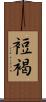 裋褐 Scroll