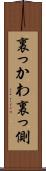 裏っかわ Scroll