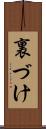 裏づけ Scroll