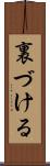 裏づける Scroll