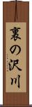 裏の沢川 Scroll