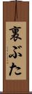 裏ぶた Scroll