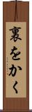 裏をかく Scroll