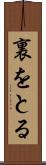 裏をとる Scroll