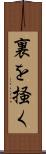裏を掻く Scroll