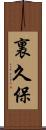 裏久保 Scroll