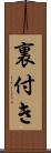 裏付き Scroll