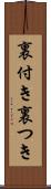 裏付き Scroll