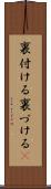 裏付ける Scroll