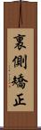 裏側矯正 Scroll