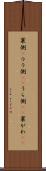 裏側(P) Scroll