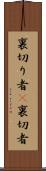 裏切り者(P) Scroll