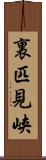 裏匹見峡 Scroll