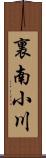 裏南小川 Scroll
