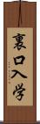 裏口入学 Scroll