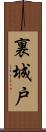 裏城戸 Scroll